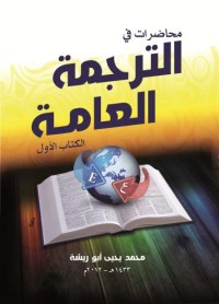 محاضرات في الترجمة العامة
